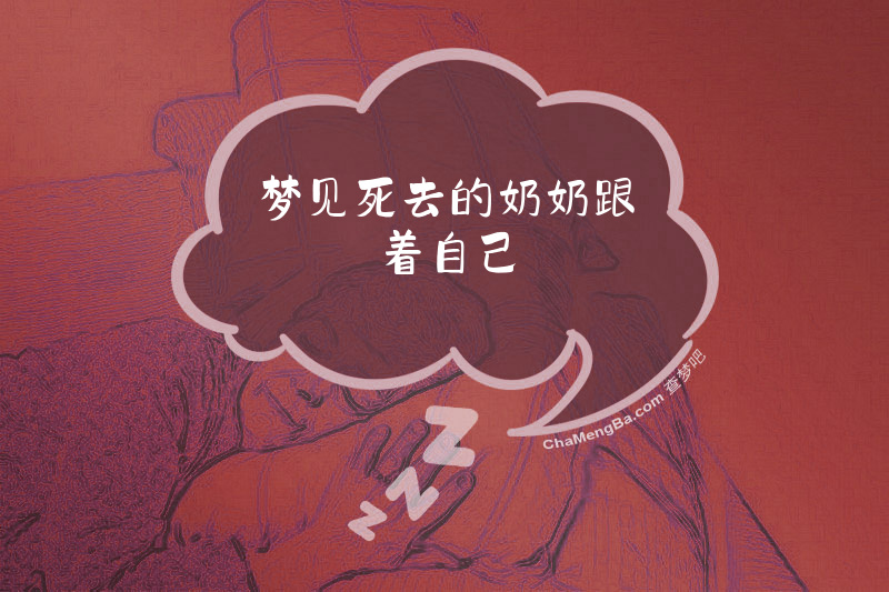 梦见死去的奶奶跟着自己