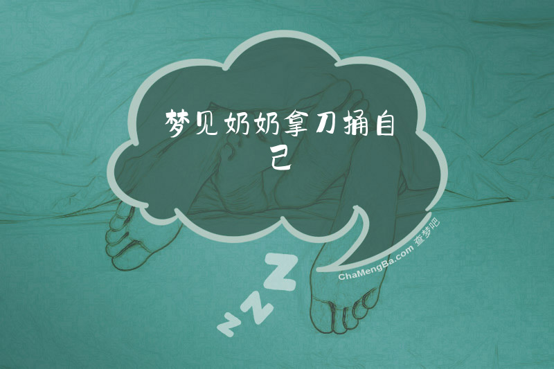 梦见奶奶拿刀捅自己