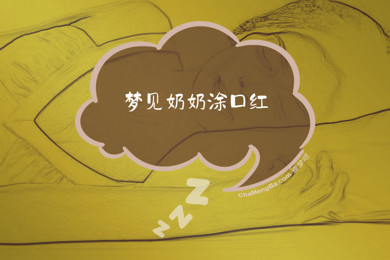 梦见奶奶涂口红