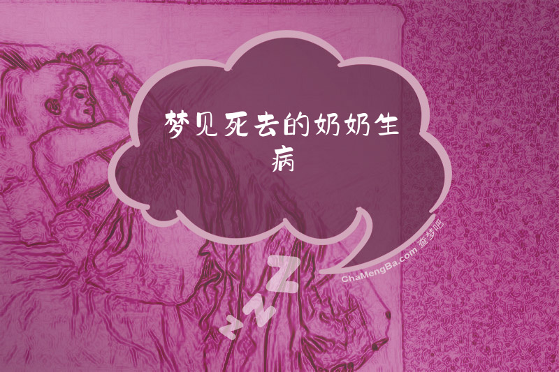 梦见死去的奶奶生病