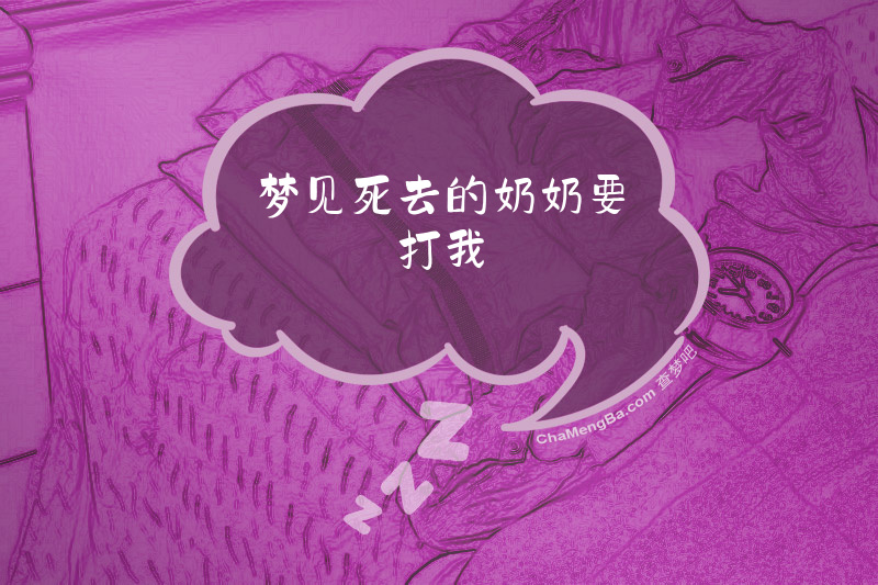 梦见死去的奶奶要打我