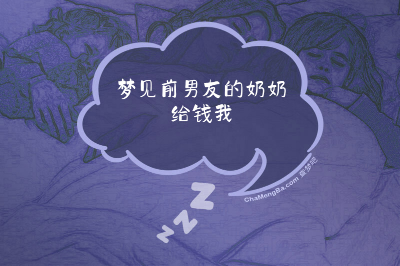 梦见前男友的奶奶给钱我