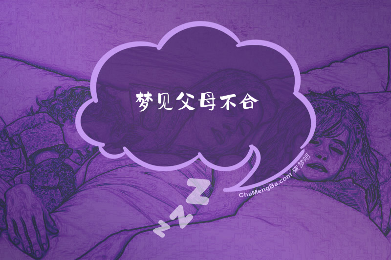 梦见父母不合