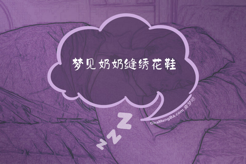 梦见奶奶缝绣花鞋