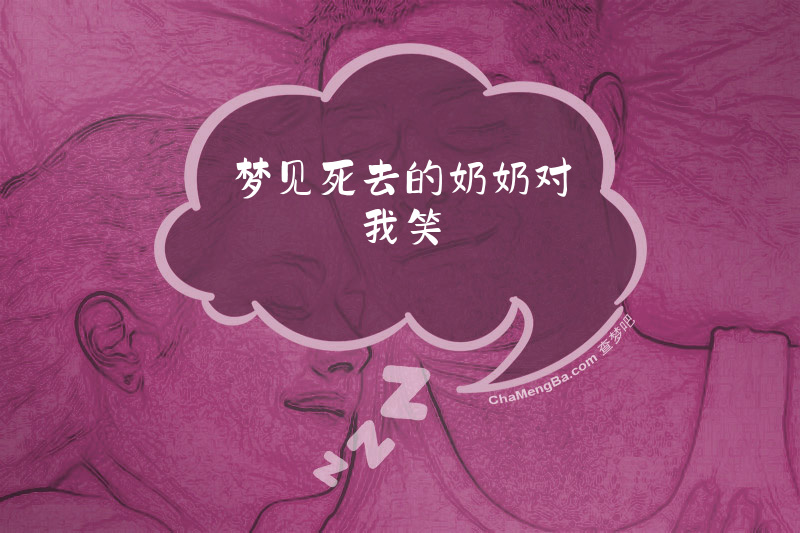 梦见死去的奶奶对我笑