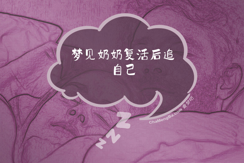 梦见奶奶复活后追自己