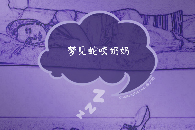 梦见蛇咬奶奶