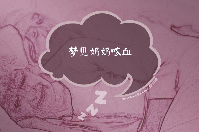 梦见奶奶咳血