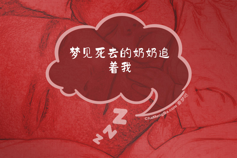 梦见死去的奶奶追着我