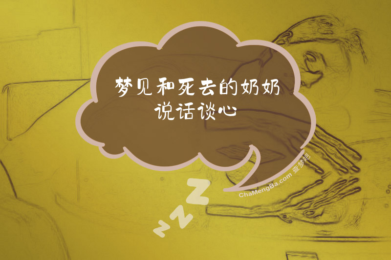 梦见和死去的奶奶说话谈心