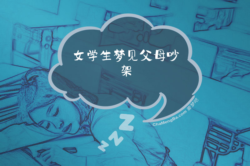 女学生梦见父母吵架