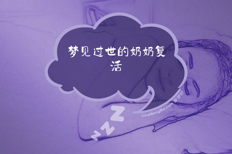 梦见过世的奶奶复活