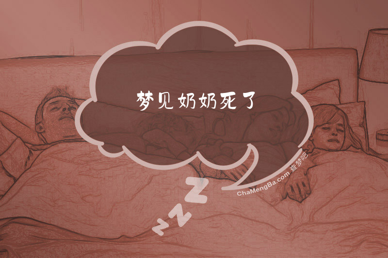 梦见奶奶死了