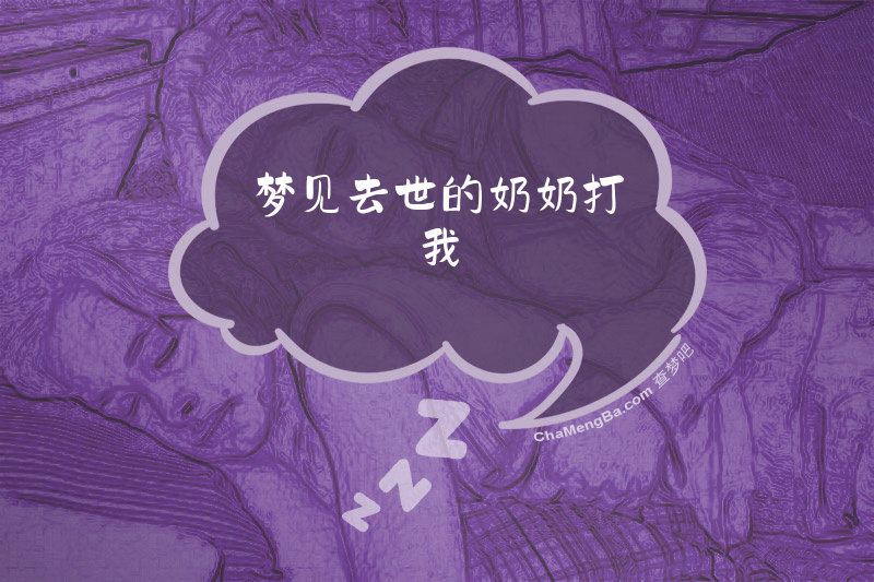 梦见去世的奶奶打我