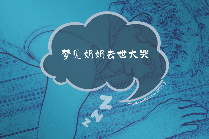 梦见奶奶去世大哭