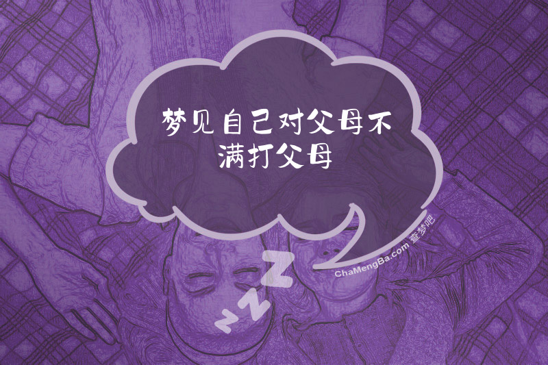 梦见自己对父母不满打父母