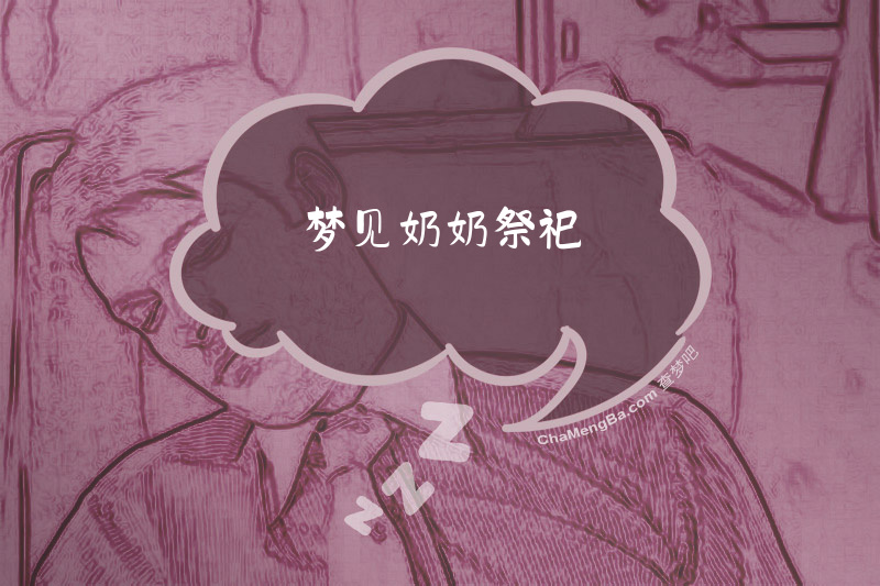 梦见奶奶祭祀