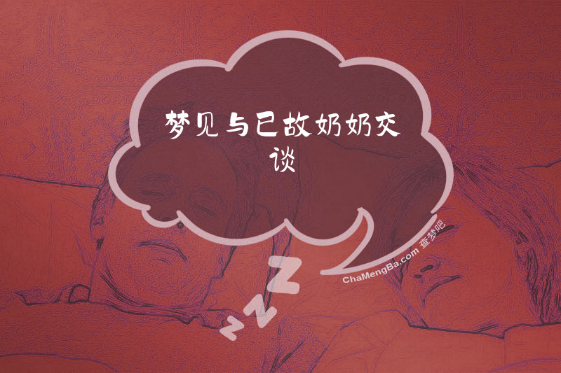 梦见与已故奶奶交谈