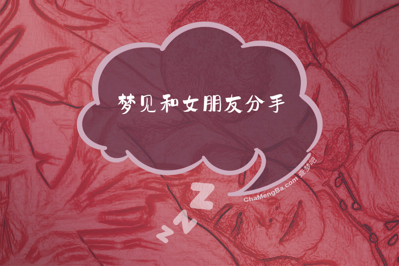 梦见和女朋友分手