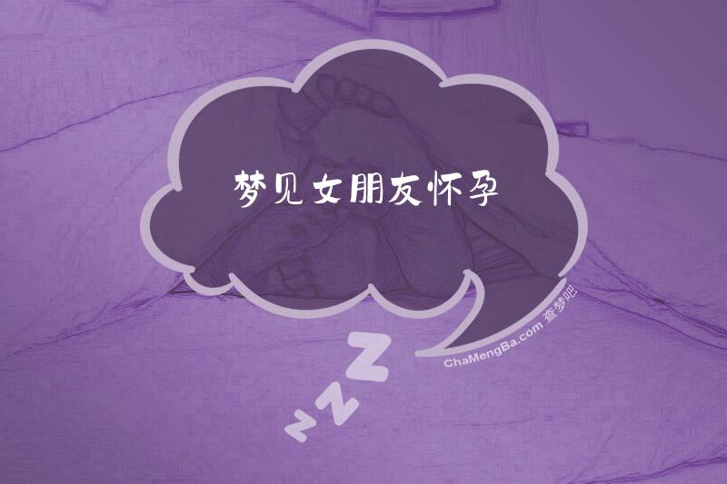 梦见女朋友怀孕