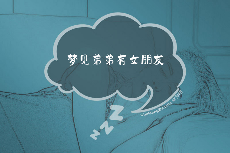 梦见弟弟有女朋友