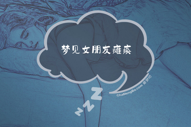 梦见女朋友瘫痪
