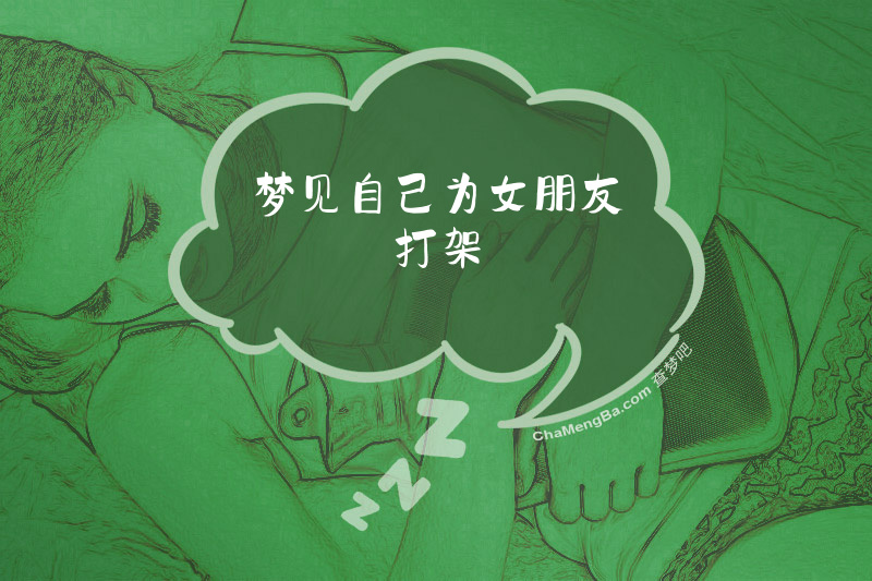 梦见自己为女朋友打架