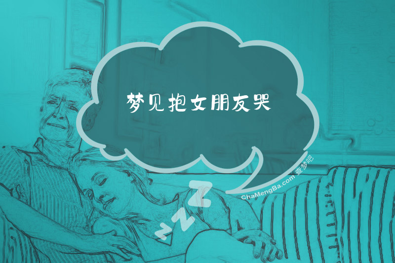 梦见抱女朋友哭