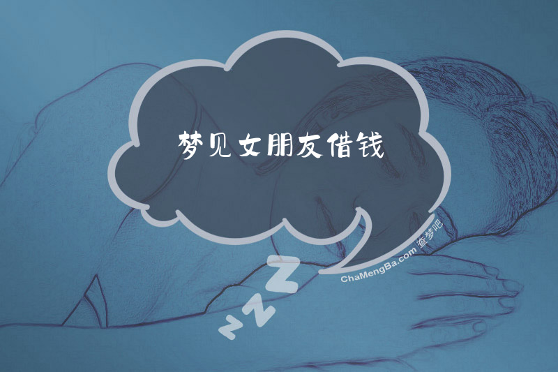 梦见女朋友借钱