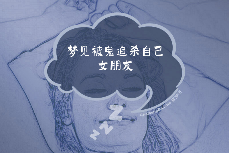梦见被鬼追杀自己女朋友