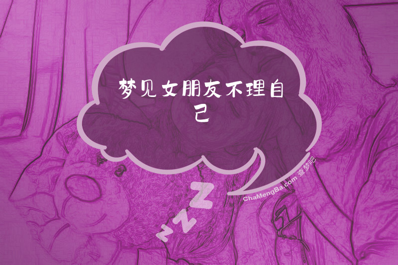梦见女朋友不理自己