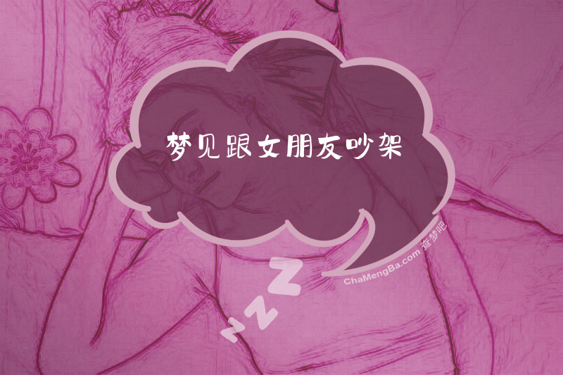 梦见跟女朋友吵架