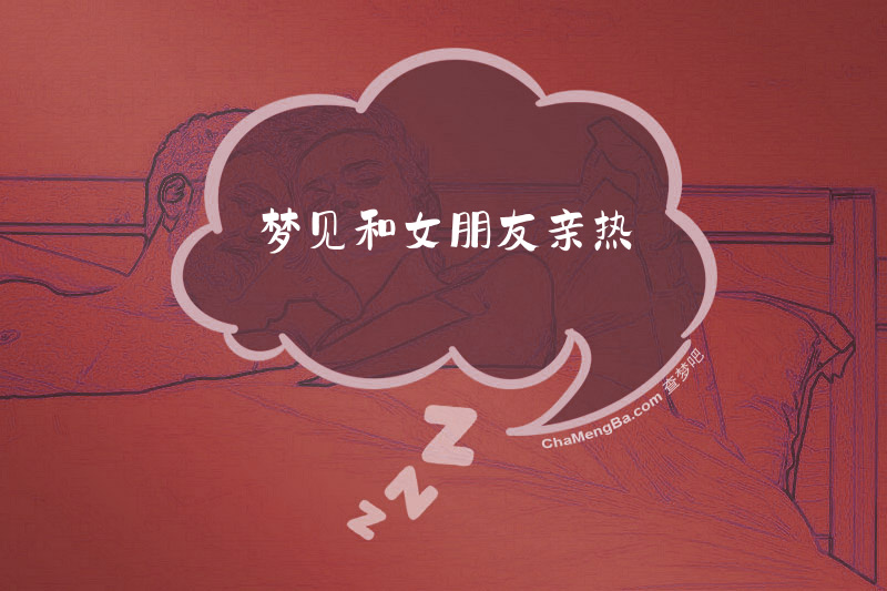 梦见和女朋友亲热