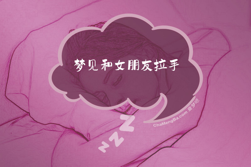 梦见和女朋友拉手