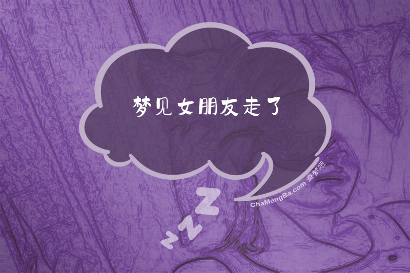 梦见女朋友走了