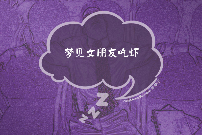 梦见女朋友吃虾