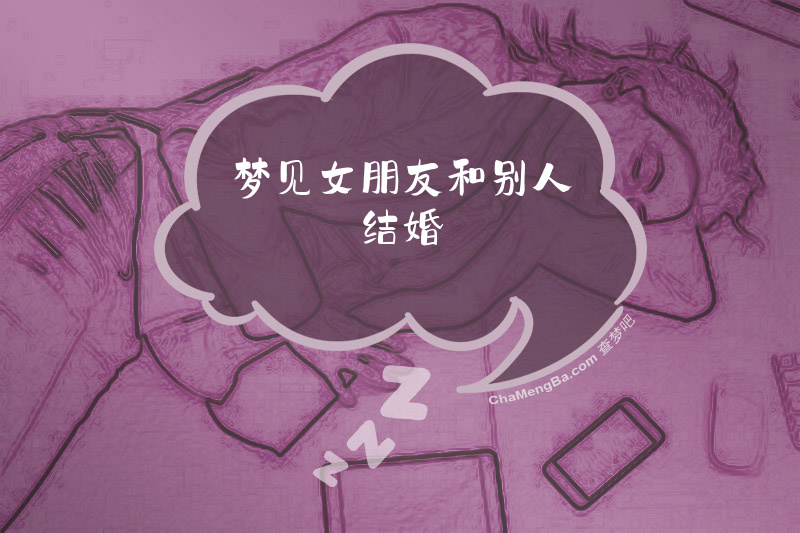 梦见女朋友和别人结婚
