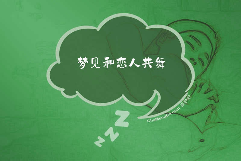 梦见和恋人共舞