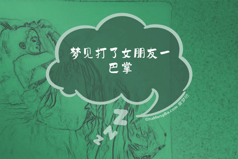 梦见打了女朋友一巴掌