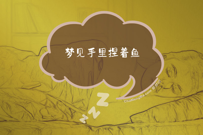梦见手里捏着鱼