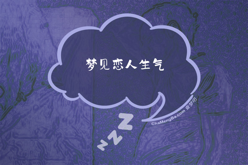 梦见恋人生气
