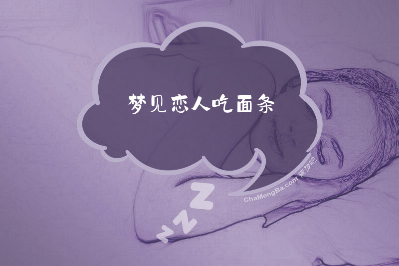 梦见恋人吃面条