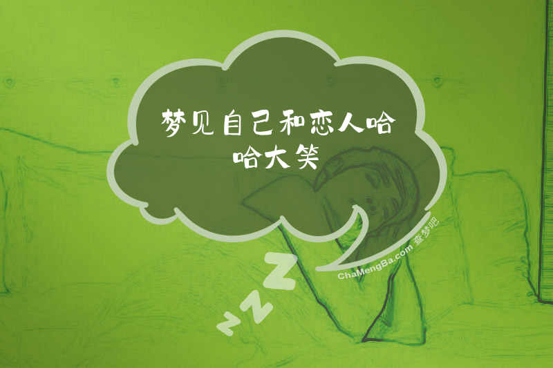 梦见自己和恋人哈哈大笑