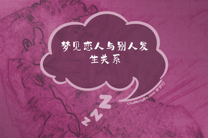 梦见恋人与别人发生关系