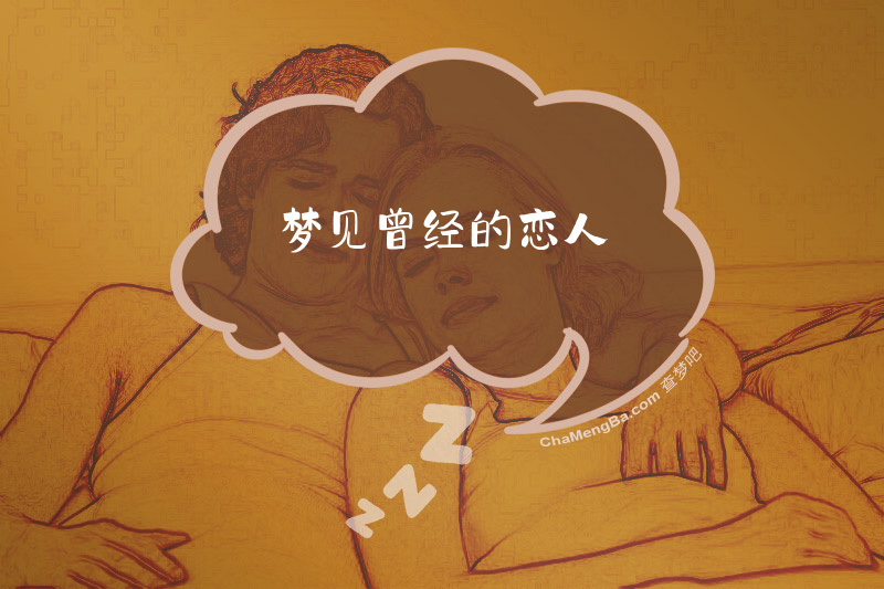 梦见曾经的恋人