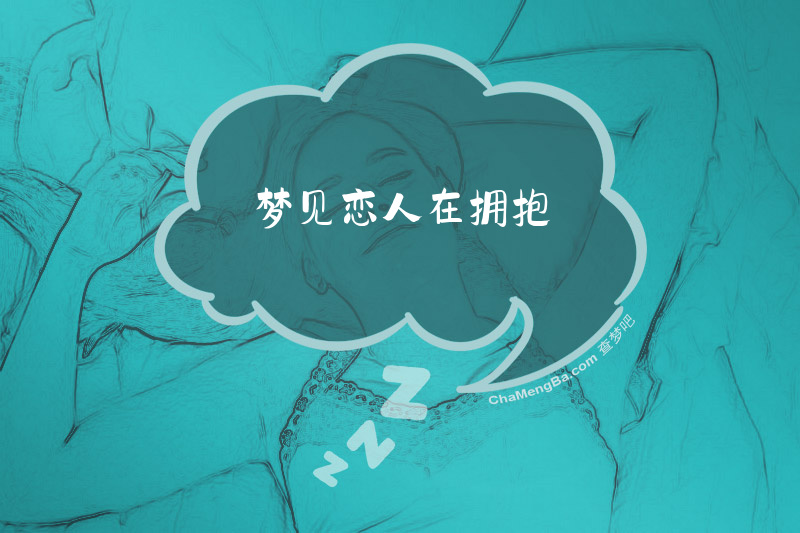 梦见恋人在拥抱