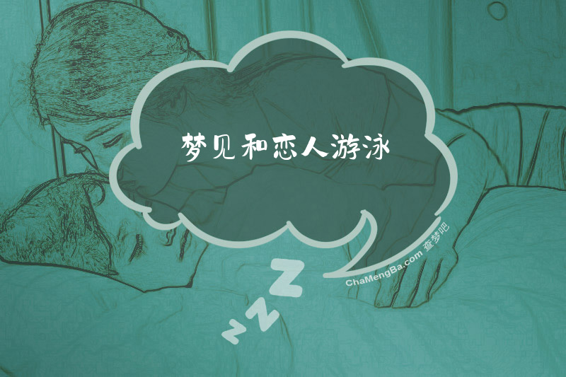 梦见和恋人游泳