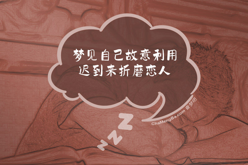 梦见自己故意利用迟到来折磨恋人