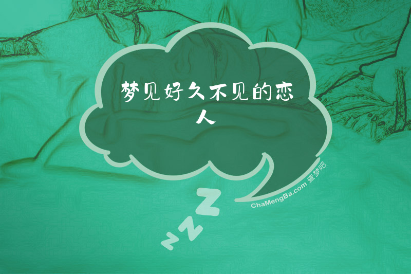梦见好久不见的恋人