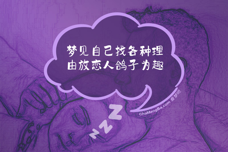 梦见自己找各种理由放恋人鸽子为趣